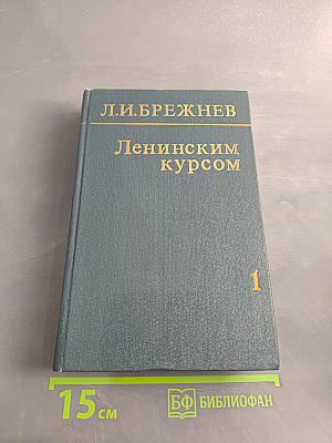 Ленинским курсом. Речи и статьи. Том первый