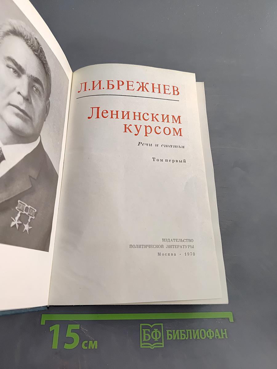 Ленинским курсом. Речи и статьи. Том первый