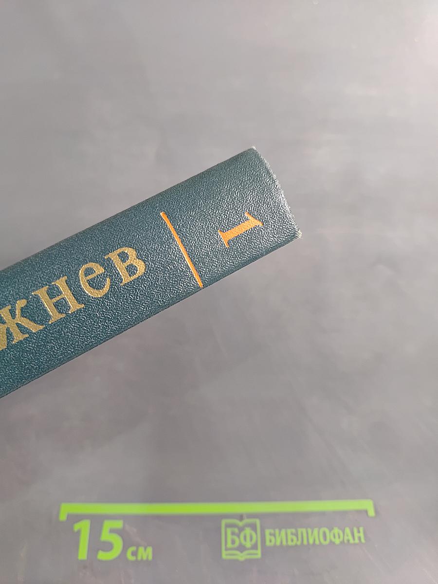 Ленинским курсом. Речи и статьи. Том первый