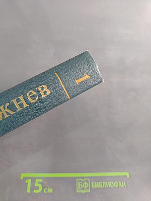 Ленинским курсом. Речи и статьи. Том первый