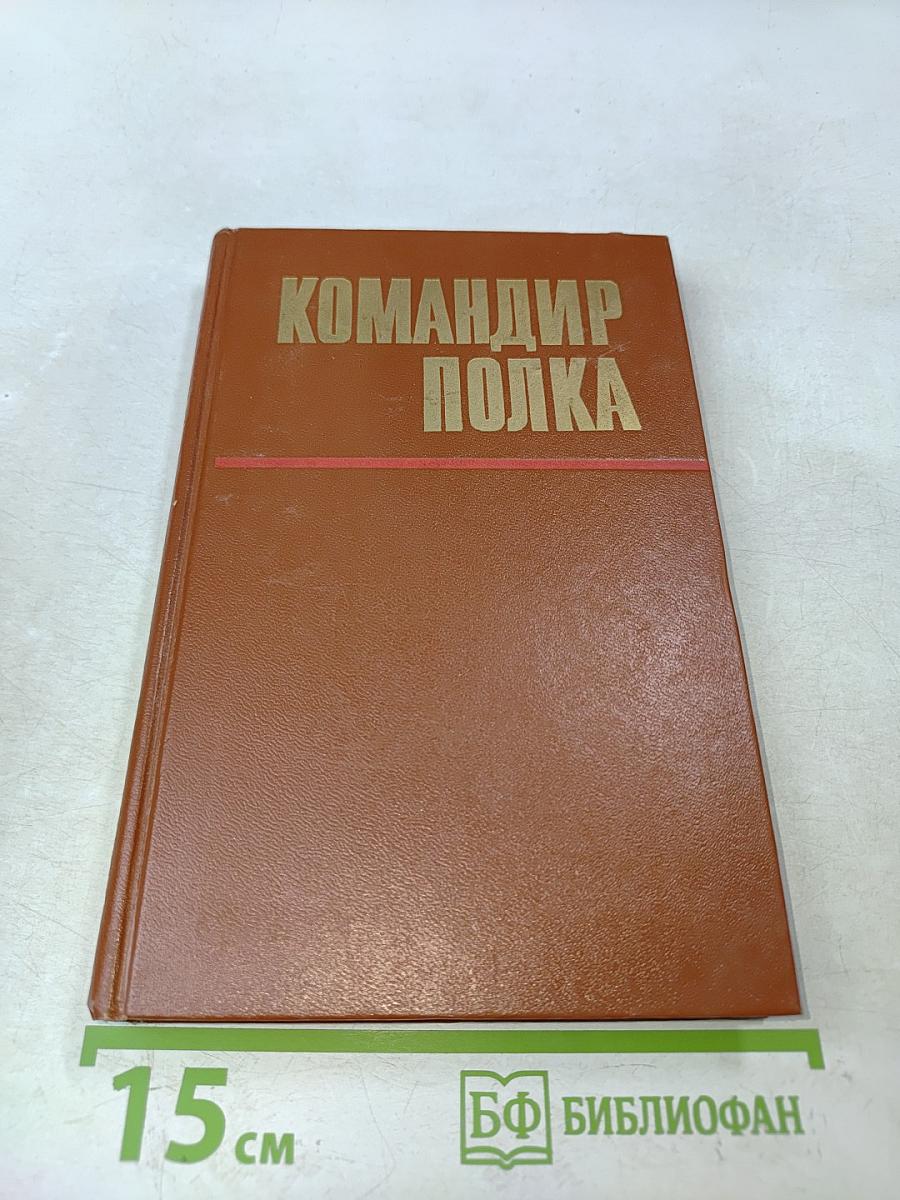Командир полка