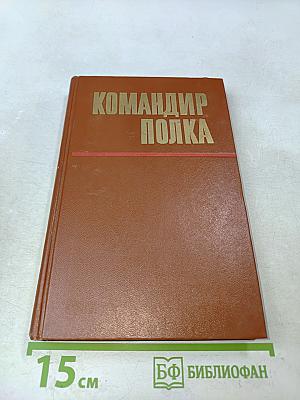 Командир полка