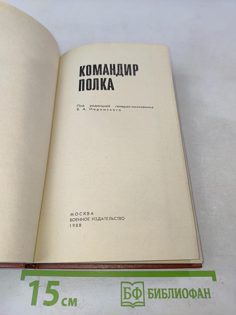 Командир полка