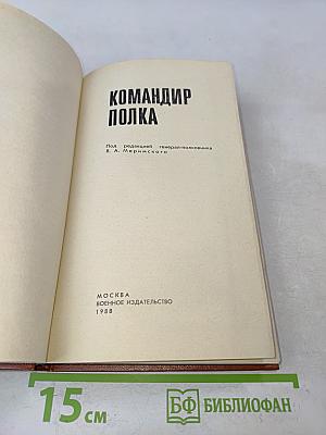 Командир полка