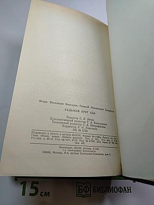 Седьмой круг ада