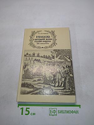 Молодежь в обрядовой жизни русской общины XIX - начала XX в.