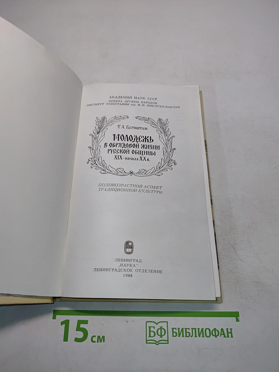 Молодежь в обрядовой жизни русской общины XIX - начала XX в.