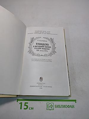 Молодежь в обрядовой жизни русской общины XIX - начала XX в.