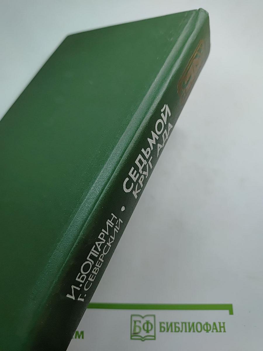 Седьмой круг ада