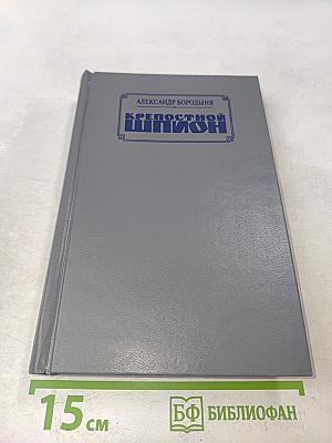 Крепостной шпион