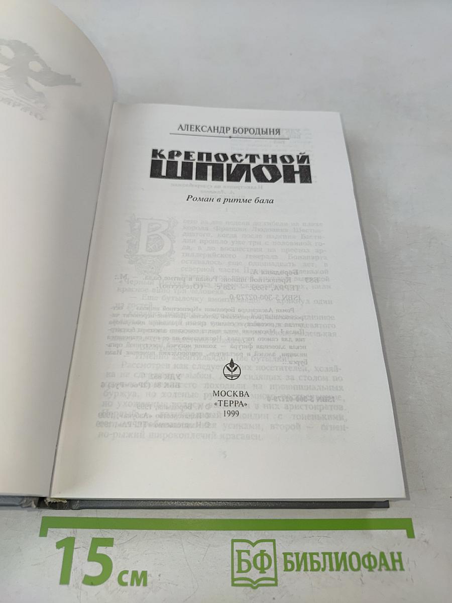 Крепостной шпион