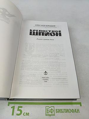 Крепостной шпион