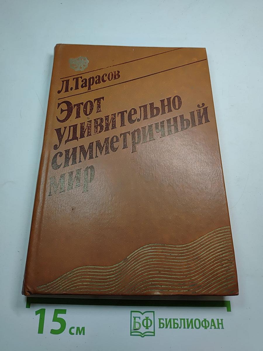 Этот удивительно симметричный мир