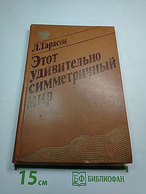 Этот удивительно симметричный мир