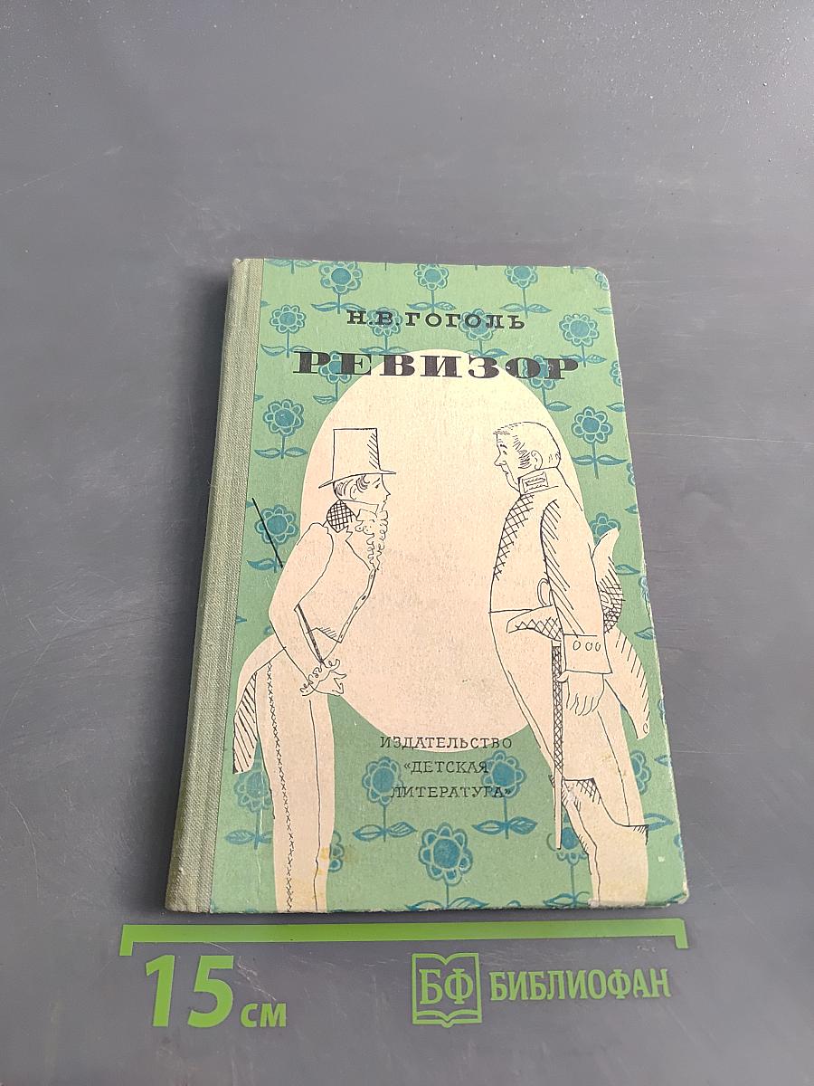 Ревизор
