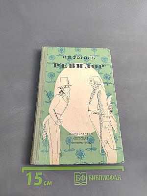 Ревизор