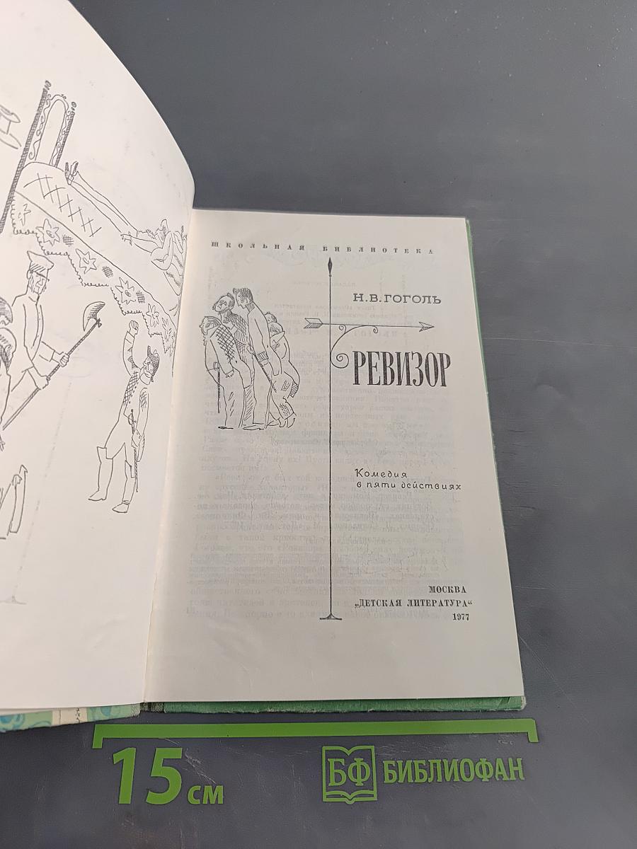 Ревизор