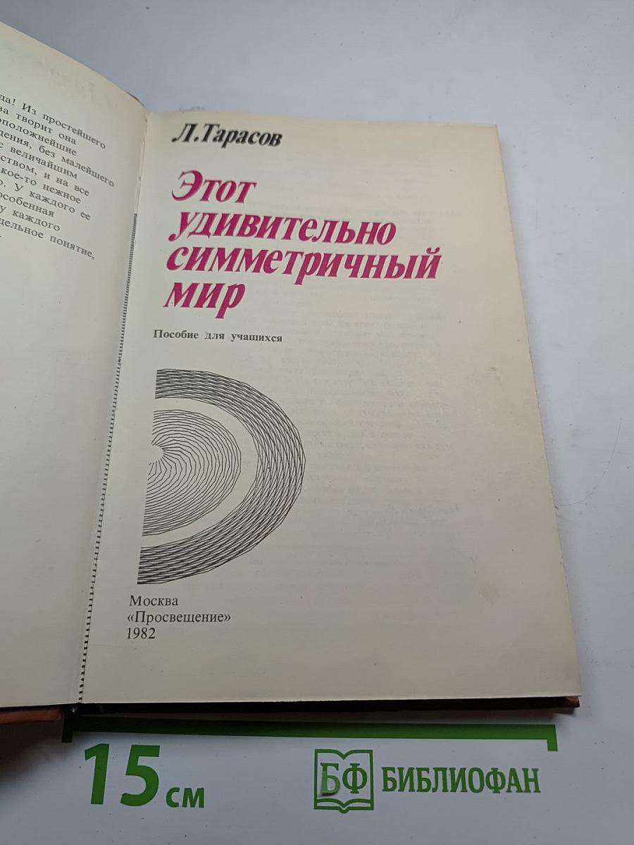 Этот удивительно симметричный мир