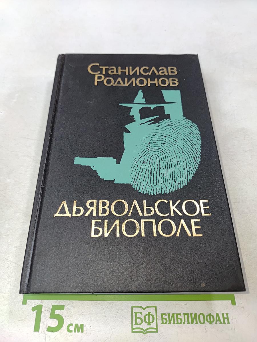 Дьявольское биополе