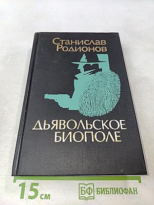 Дьявольское биополе