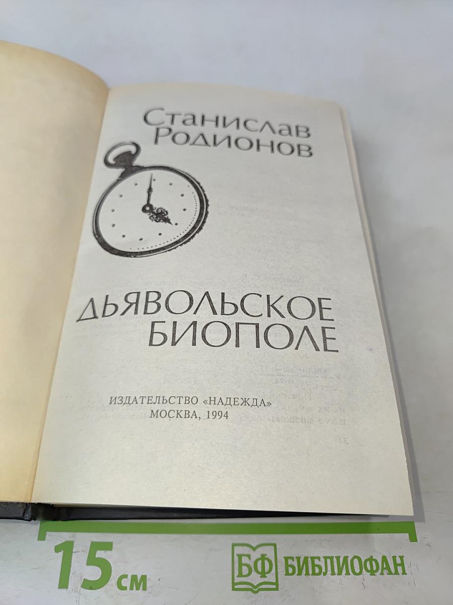 Дьявольское биополе