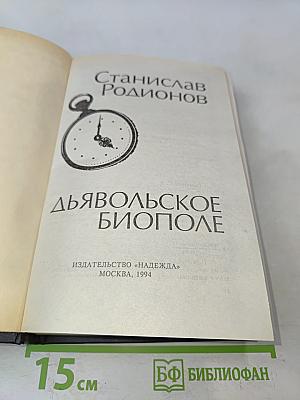 Дьявольское биополе