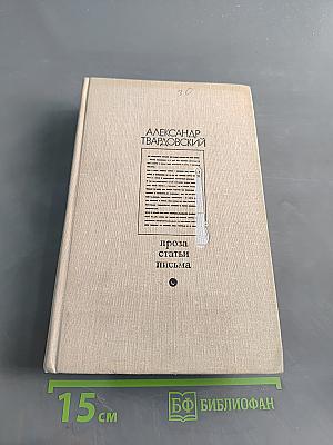 Проза. Статьи. Письма