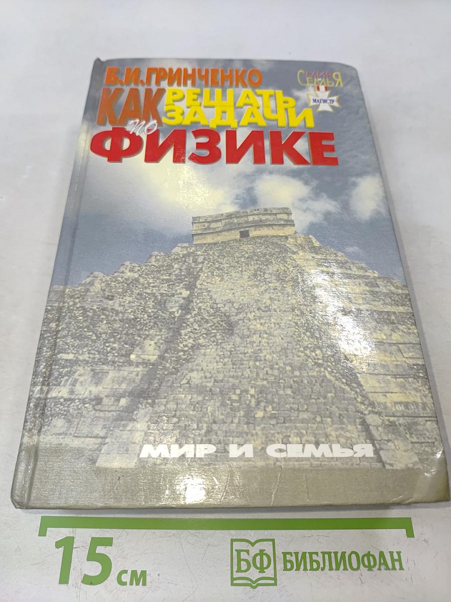 Как решать задачи по физике