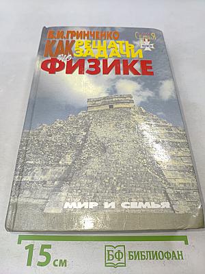 Как решать задачи по физике