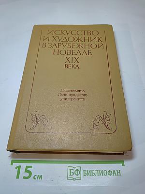 Искусство и художник в зарубежной новелле XIX века