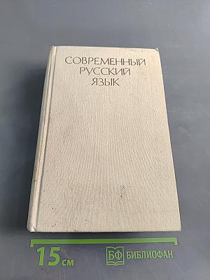 Современный русский язык