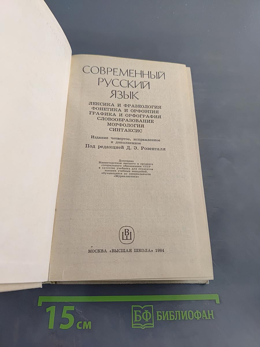 Современный русский язык