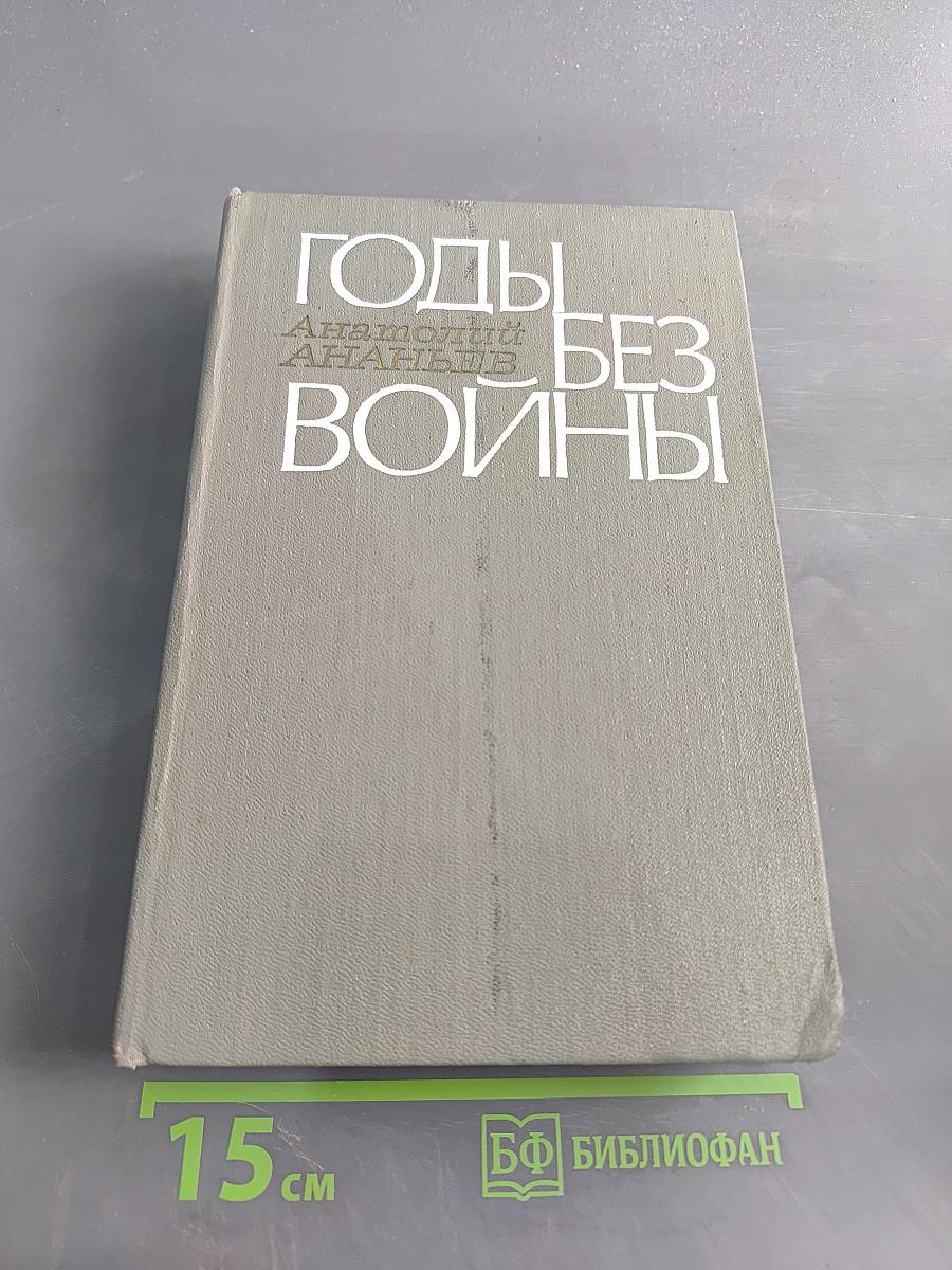 Годы без войны. Книги первая и вторая