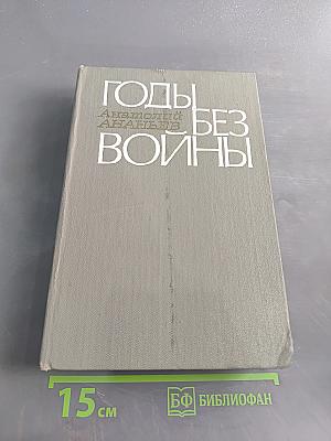 Годы без войны. Книги первая и вторая