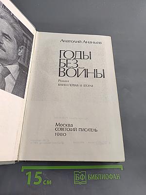 Годы без войны. Книги первая и вторая