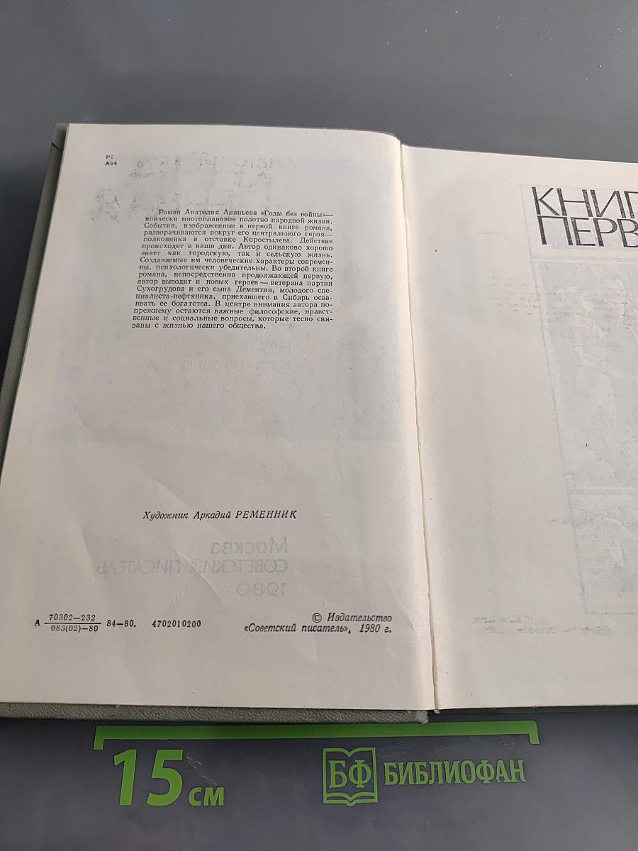 Годы без войны. Книги первая и вторая