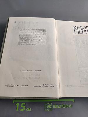 Годы без войны. Книги первая и вторая