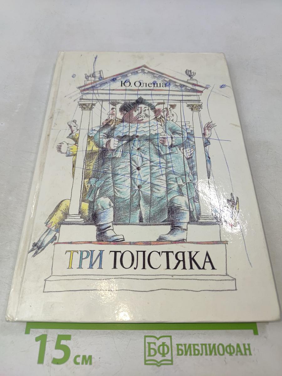 Три толстяка