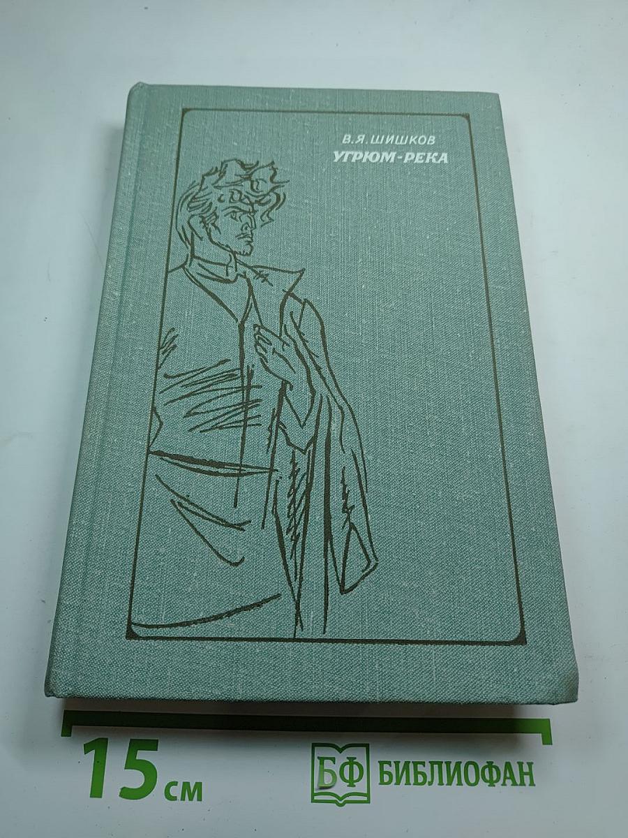 Угрюм-река. Том первый