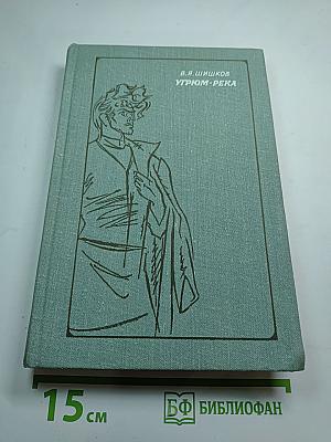 Угрюм-река. Том первый