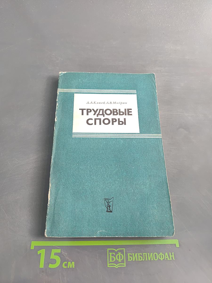 Трудовые споры