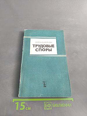 Трудовые споры