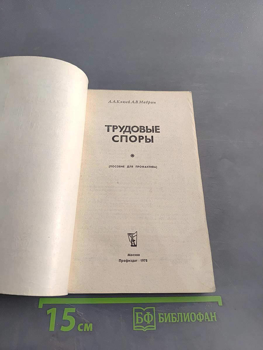Трудовые споры
