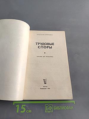 Трудовые споры