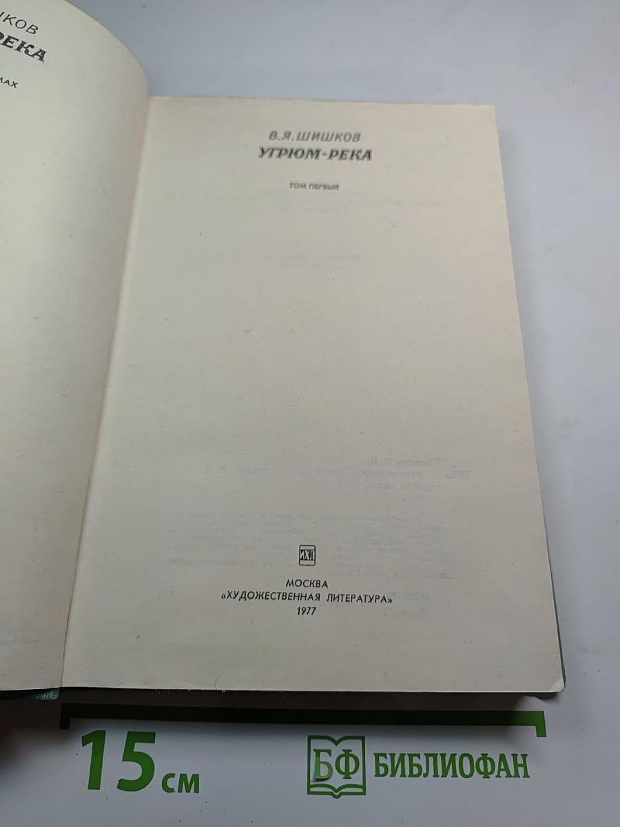 Угрюм-река. Том первый