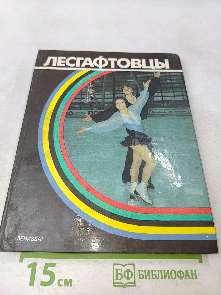 Лесгафтовцы