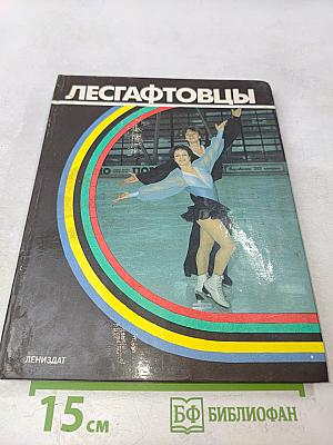 Лесгафтовцы
