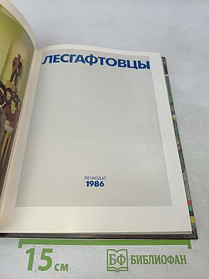 Лесгафтовцы