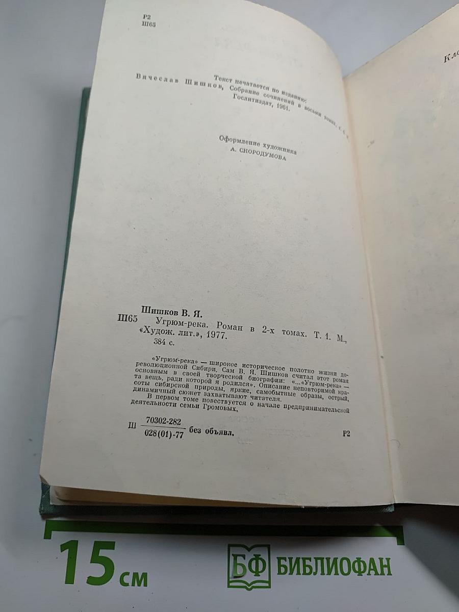 Угрюм-река. Том первый