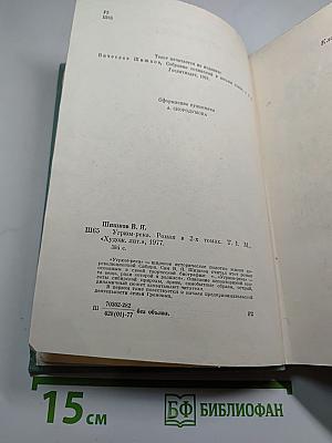 Угрюм-река. Том первый